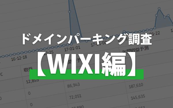 【WIXI版】ドメインパーキング、3か月の成果公開！