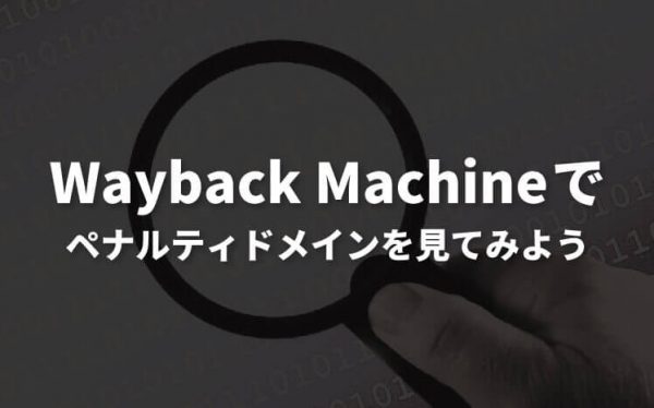 WayBack Machine(ウェイバックマシン)でペナルティドメインを見てみよう！