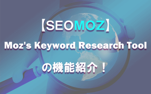 Moz's Keyword Research Toolの機能紹介