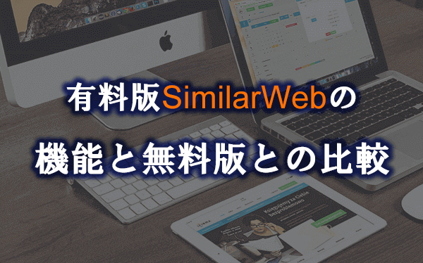 有料版SimilarWebの機能と無料版との比較