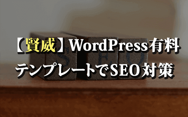 賢威 Wordpress有料テンプレートでseo対策 Seo対策に アクセス中古ドメイン