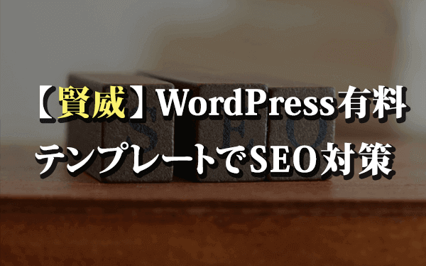 【賢威】WordPress有料テンプレートでSEO対策
