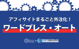 ワードプレス・オートならアフィリエイトサイトをまるごと外注可能！...