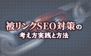 被リンクSEO対策の考え方と実践方法...