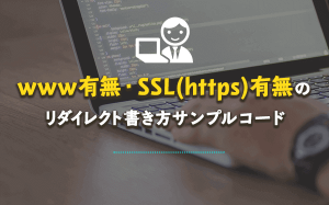 www有無・SSL(https)有無のリダイレクト書き方サンプルコード
