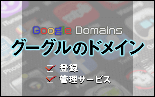 【Google Domains】グーグルのドメイン登録・管理サービス！