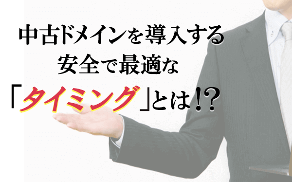 中古ドメインを導入する安全で最適なタイミングとは？