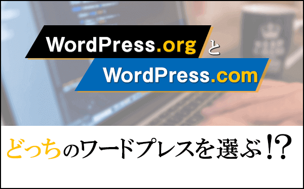 WordPress.orgとWordPress.com、どっちのワードプレスを選ぶ？