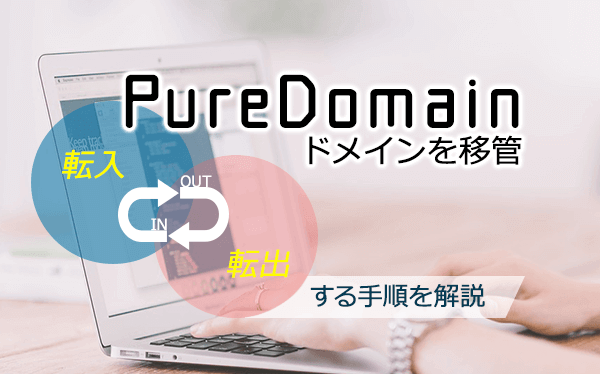 【PureDomain】ドメインを移管（転入・転出）する手順を解説！