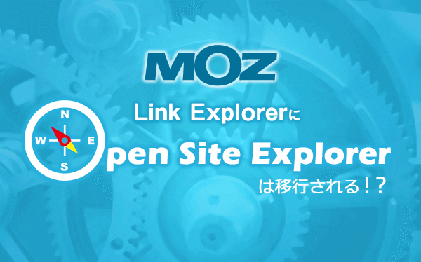 【MOZ】Link ExplorerにOpen Site Explorerは移行される！？