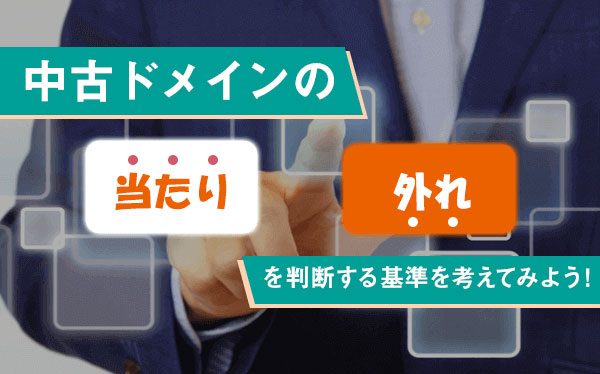 中古ドメインの当たり 外れを判断する基準を考えてみよう アクセス中古ドメイン