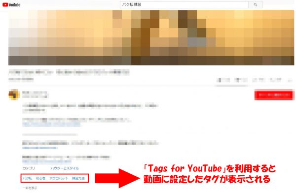 「Tags for YouTube」を使ってYouTubeのタグを調べる場面