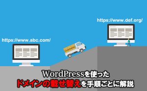 WordPressを使ったドメインの載せ替えを手順ごとに解説...