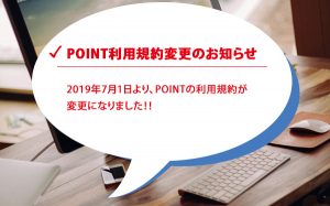 アクセス中古ドメインのポイント利用規約が変更になりました...