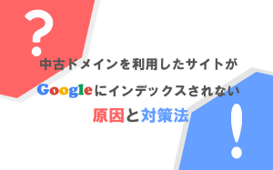 中古ドメインを利用したサイトがGoogleにインデックスされない原因と対策法...