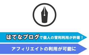 はてなブログで個人の営利利用が許諾！アフィリエイトの利用が可能に...