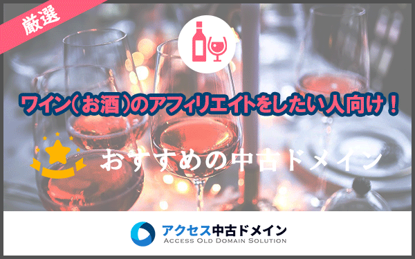 ワイン お酒 のアフィリエイトをしたい人向け おすすめの中古ドメイン Seo対策に アクセス中古ドメイン