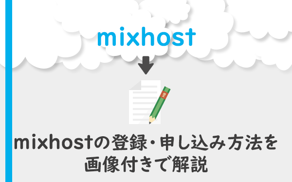 mixhostの登録・申し込み方法を画像付きで解説