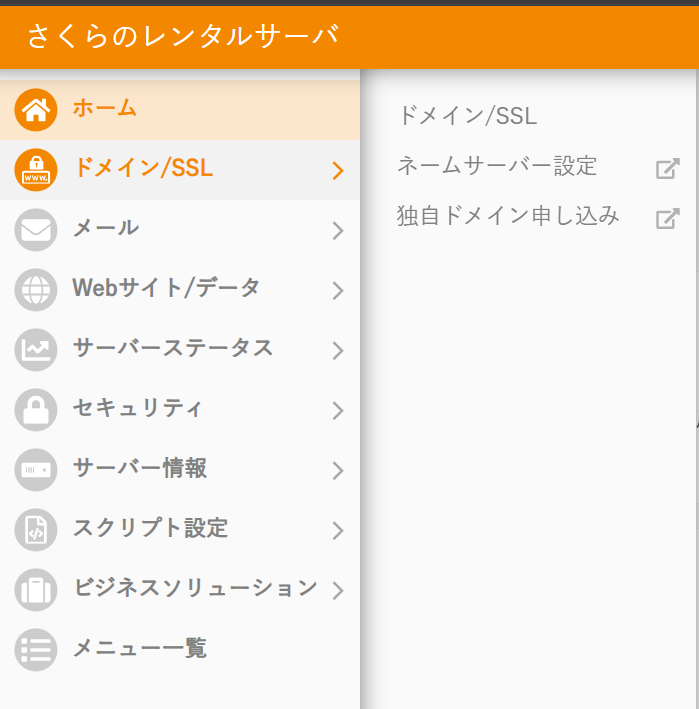 ドメイン/SSLを選択するところ