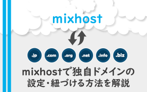 mixhostで独自ドメインの設定・紐づける方法を解説
