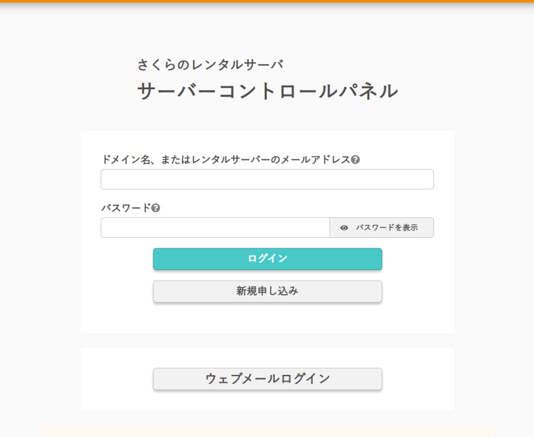 サーバーコントロールパネルのログイン画面