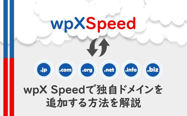wpX Speedで独自ドメインを追加する方法を解説