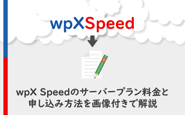 wpX Speedのサーバープラン料金と申し込み方法を画像付きで解説