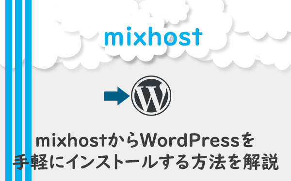 mixhostからWordPressを手軽にインストールする手順を解説