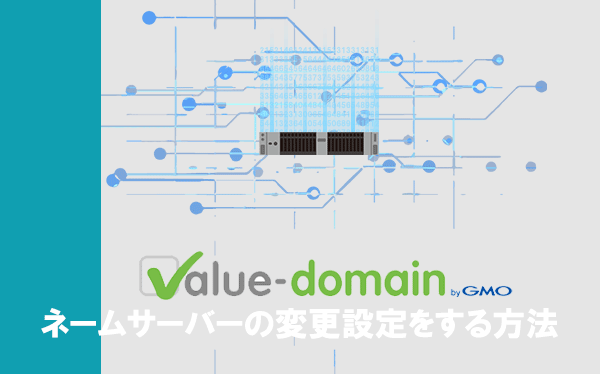 VALUE-DOMAINからネームサーバーの変更設定をする方法