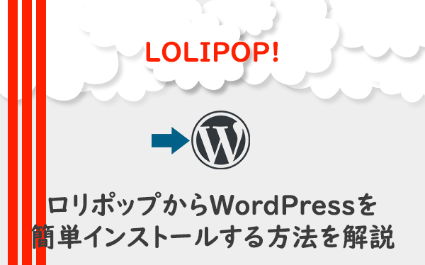 ロリポップからWordPressを簡単インストールする方法を解説