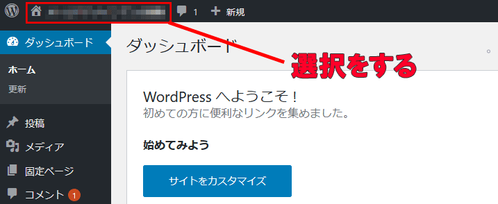 WordPressの管理画面からサイトを表示するところ