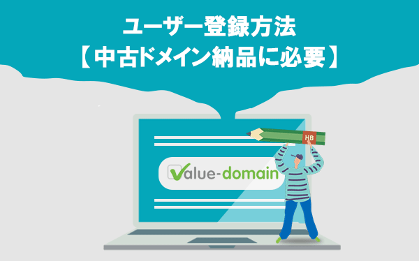 VALUE-DOMAINのユーザー登録方法【中古ドメイン納品に必要】