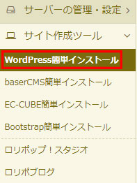 ユーザー専用ページにあるWordPress簡単インストール