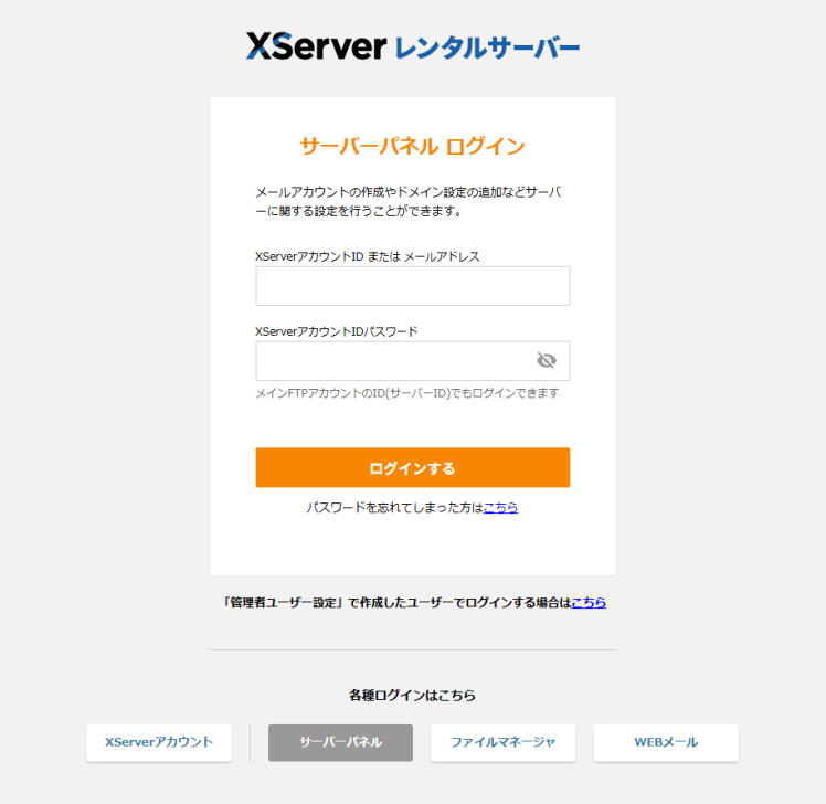 サーバーパネルのログイン画面