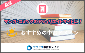 マンガ コミックのアフィリエイトをしたい人向け おすすめの中古ドメイン Seo対策に アクセス中古ドメイン