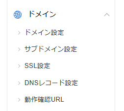 ドメイン設定を選択するところ