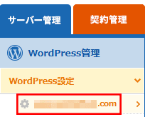 WordPress設定からWordPressをインストールしたドメイン名を選択するところ