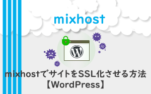 mixhostでサイトをSSL化させる方法【WordPress】