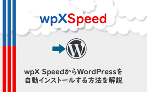 wpX SpeedからWordPressを自動インストールする方法を解説