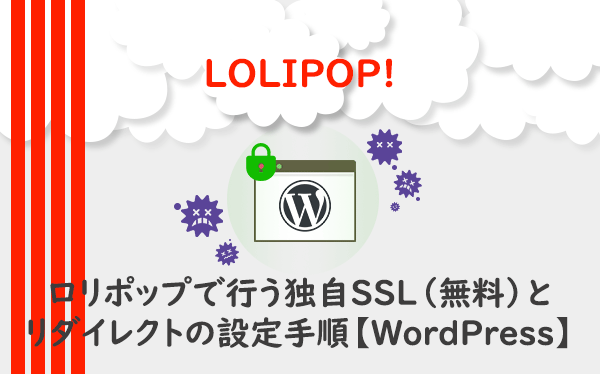 ロリポップで行う独自SSL（無料）とリダイレクトの設定手順【WordPress】