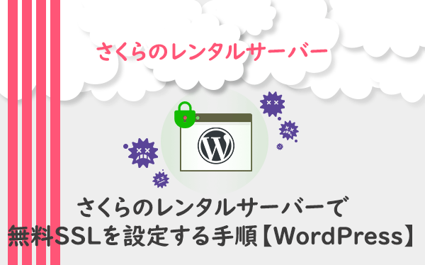 さくらのレンタルサーバーで無料SSLを設定する手順【WordPress】