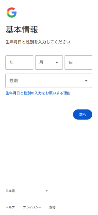 生年月日と性別