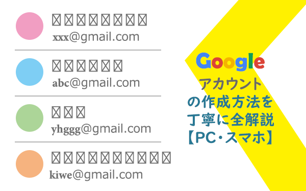 Googleアカウントの作成方法を丁寧に全解説【PC・スマホ】