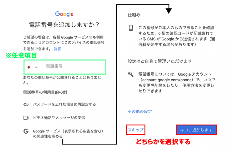 「電話番号を追加しますか？」ページ画面（スマホの場合）