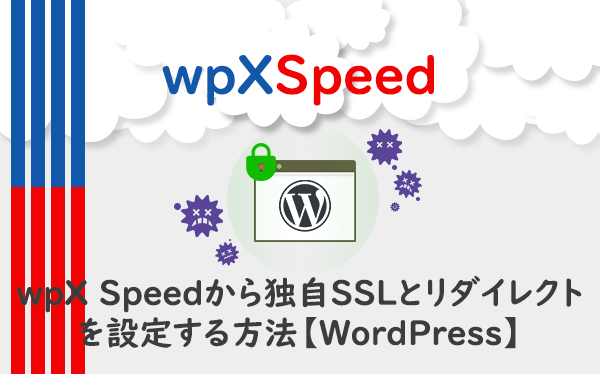 wpX Speedから独自SSLとリダイレクトを設定する方法【WordPress】