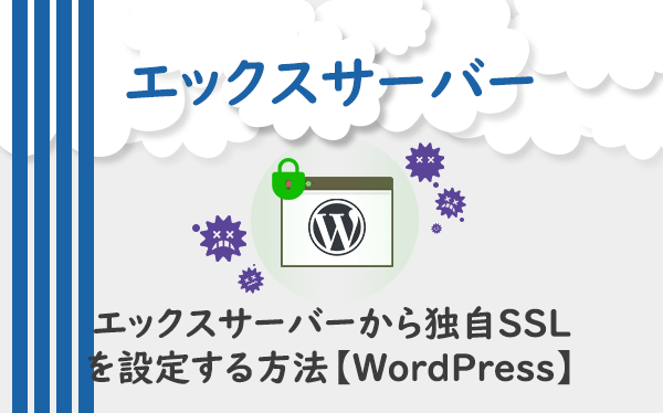 エックスサーバーから独自SSLを設定する方法【WordPress】