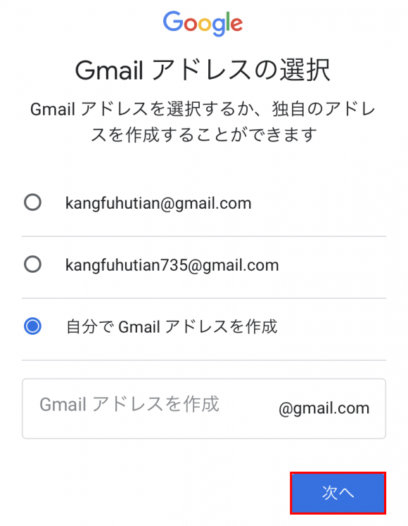 「Gmailアドレスの選択」ページ画面（スマホの場合）
