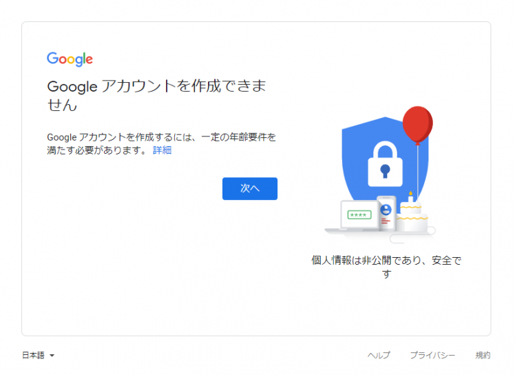 「Googleアカウントを作成できません」ページ画面