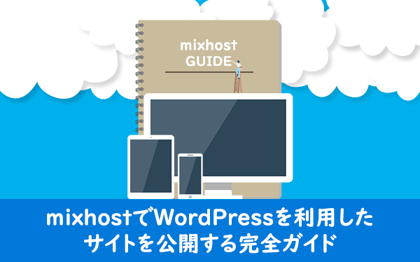 mixhostでWordPressを利用したサイトを公開する完全ガイド