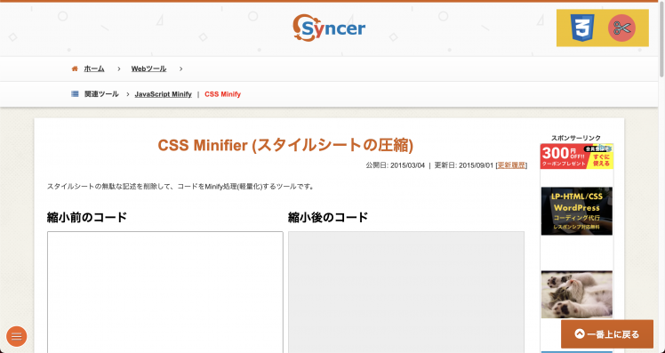 Css Javascriptの圧縮ツール7選 メリットと使い方も紹介 アクセス中古ドメイン